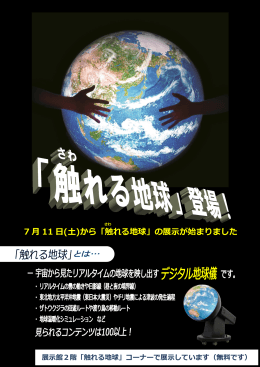 7 月 11 日(土)から「触れる地球」の展示が始まりました