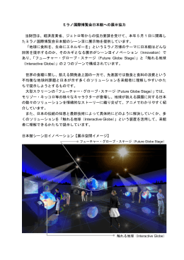ミラノ国際博覧会日本館への展示協力 当財団は、経済産業省、ジェトロ