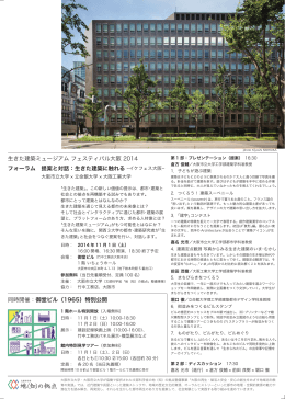 提案と対話：生きた建築に触れる -イケフェス大阪