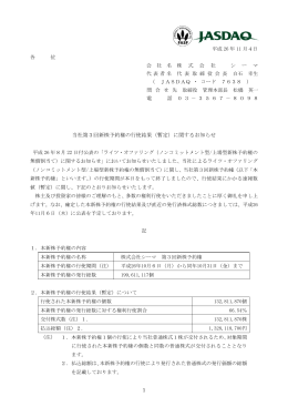 2014/11/04 当社第3回新株予約権の行使結果（暫定）に関するお知らせ