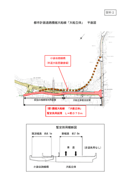 都市計画道路腰越大船線「大船立体」 平面図 暫定供用横断図 資料2