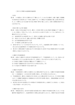 香川大学構内交通規制実施規程
