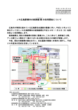 JR広島駅構内の新跨 線 橋 の供用開始について