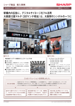 駅構内の広告に、デジタルサイネージをフル活用 大画面12面