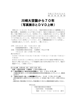 報道発表資料「川崎大空襲から70年」(PDF形式, 163KB)