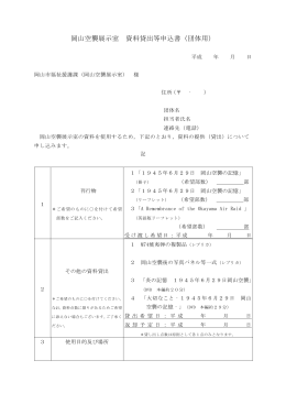 岡山空襲展示室 資料貸出等申込書（団体用）PDF版 ダウンロード