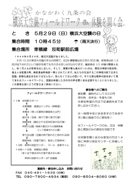 と き 5月29日（日）横浜大空襲の日 集合時間 10時45分 （雨天決行