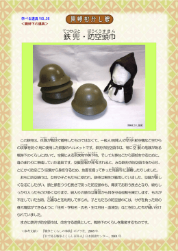 鉄兜・防空頭巾（PDF形式：238KB）