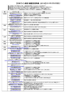 【日本ワイン検定1級認定者特典 2014】(2014年3月6日現在）