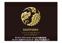 サントリーワインインターナショナル株式会社 サントリー日本ワイン