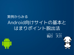 Android向けサイトの基本と はまりポイント脱出法