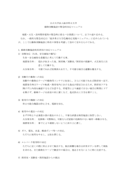 公立大学法人福井県立大学 動物実験施設の緊急時対応マニュアル
