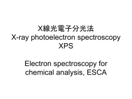 X線光電子分光法 X-ray photoelectron spectroscopy