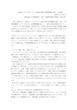 大阪市ヘイトスピーチへの対処に関する条例要綱（案）へ
