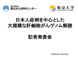 日本人症例を中心とした 大規模な肝細胞がんゲノム