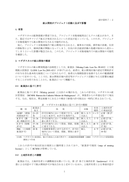 添付資料7-2鉱山開発によるプロジェクトへの影響（日本語版）（PDF