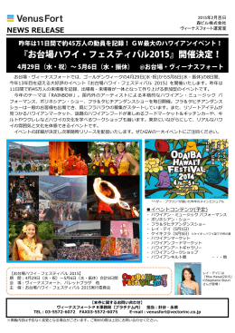 『お台場ハワイ・フェスティバル2015』開催決定！