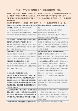 中国残留邦人関係書籍特集その4（NL60号(2015年10月）掲載分）