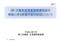 (財）大阪府産業基盤整備協会の 解散に伴う府貸付金の回収について