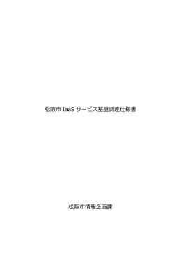 松阪市IaaSサービス基盤調達仕様書(PDF文書)
