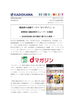 雑誌読み放題サービス「d マガジン」に 新開発の雑誌専用ビューワーを提供