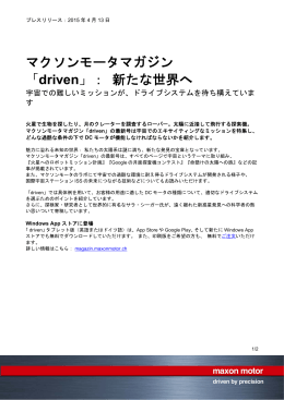 PDF - マクソンモータマガジン 「driven」： 新たな世界へ