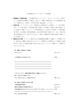 「日本森林学会メールマガジン」発刊要領 1．情報源および配信対象