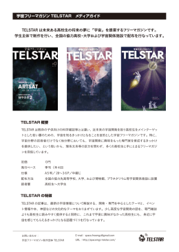 宇宙フリーマガジン TELSTAR メディアガイド TELSTAR は未来ある