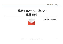繊研plusメールマガジン媒体資料（2015上半期）（PDF形式/204KB）