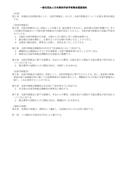 一般社団法人日本解剖学会学術集会運営規約