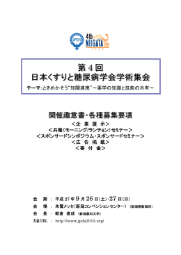 企業募集要項 - 第4回日本くすりと糖尿病学会学術集会