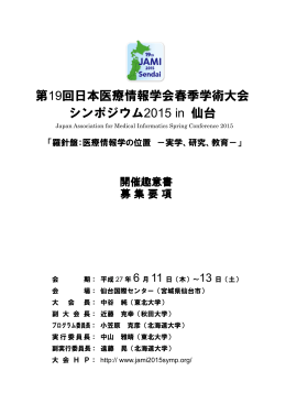 第19回日本医療情報学会春季学術大会 シンポジウム2015 in 仙台