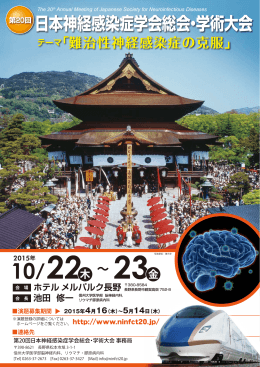第20回 日本神経感染症学会総会・学術大会
