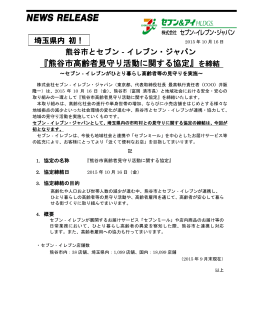 『熊谷市高齢者見守り活動に関する協定』を締結