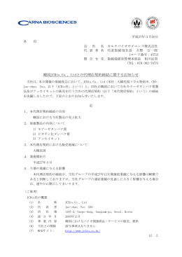 韓国JCBio.Co., Ltdとの代理店契約締結に関するお知らせ