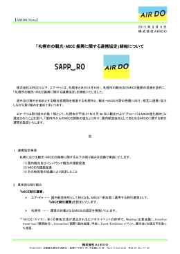 「札幌市の観光・MICE 振興に関する連携協定」締結について