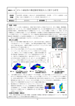 ボルト締結体の構造解析精度向上に関する研究（PDF：171KB）