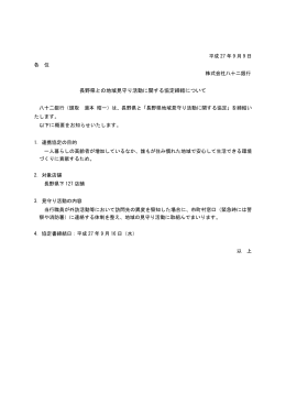 長野県との地域見守り活動に関する協定締結について