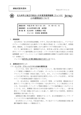 締結式配布資料 北九州市と独立行政法人日本貿易振興機構（ジェトロ