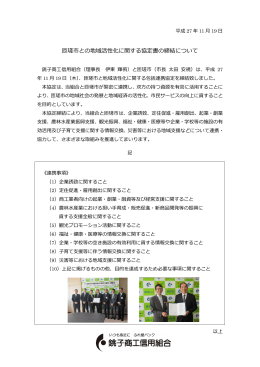 匝瑳市との地域活性化に関する協定書の締結について