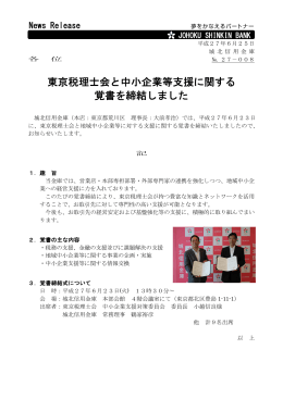東京税理士会と中小企業等支援に関する 覚書を締結しました