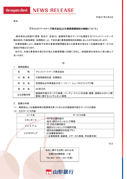 「『マリッジパートナーズ株式会社』との業務提携契約の締結について」