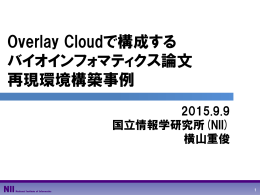 Overlay Cloudで構成する バイオインフォマティクス論文 再現環境構築