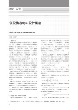 仮設構造物の設計風速 - 一般財団法人日本建築総合試験所（GBRC）