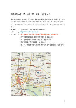 東京医科大学・第一校舎・第一講堂へのアクセス