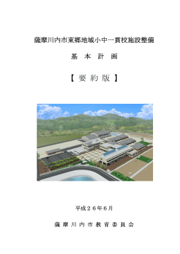 東郷地域小中一貫校施設整備基本計画【概要版】(3MB