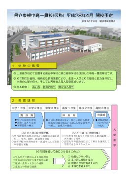 県立東根中高一貫校(仮称) 平成28年4月 開校予定