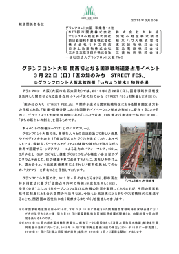 グランフロント大阪 関西初となる国家戦略道路占用イベント 3 月 22 日