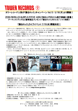 タワーレコード人気の「踊るロック」キャンペーン Vol.13 5/18（月）より開催