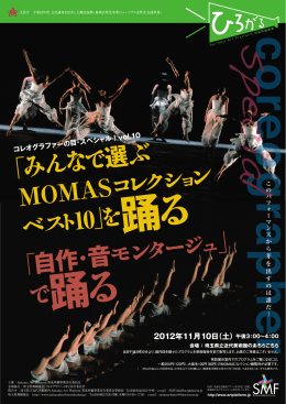 「みんなで 選ぶ MOMASコ レクショ ン ベスト 10」を踊る 「自作・音モンタ